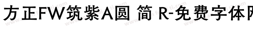 方正FW筑紫A圆 简 R字体转换